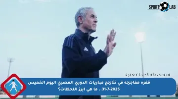 قفزة مفاجئة في نتائج مباريات الدوري المصري اليوم الخميس 31-7-2025.. ما هي أبرز اللحظات؟